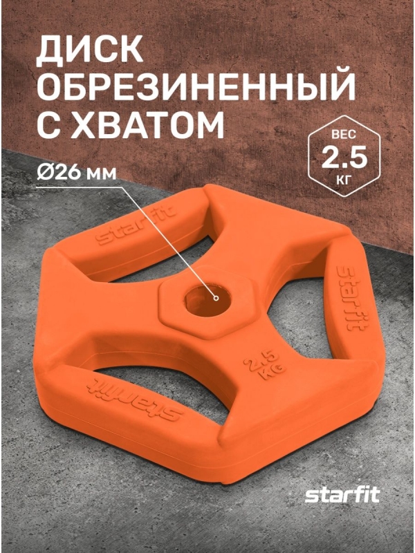 Диск обрезиненный с хватами BB-205 d=26 мм, 2,5 кг, оранжевый, Starfit