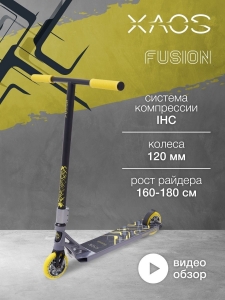 Самокат трюковый Fusion Yellow 120 мм, XAOS