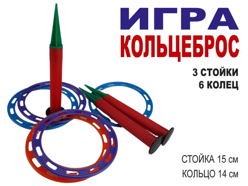 Кольцеброс для игры на улице пластиковый, 3 стойки + 6 колец