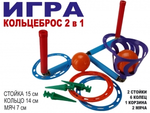 Кольцеброс - шароброс 2 в 1 . 2 стойки + 6 колец, 1 корзинка + 2 мяча, клин - 3 шт
