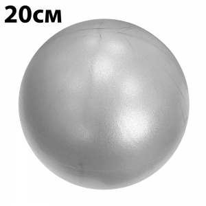 Мяч для пилатеса 20 см серебро Спортекс E39147