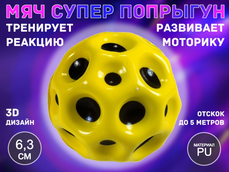 Прыгающий мяч для развития реакции QYL-PU6.3 (жёлтый)