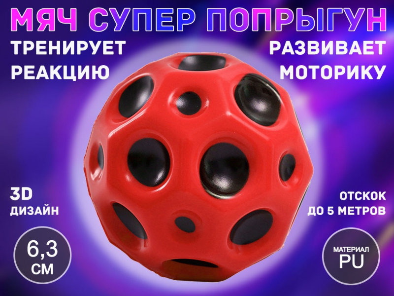Прыгающий мяч для развития реакции QYL-PU6.3 (красный)