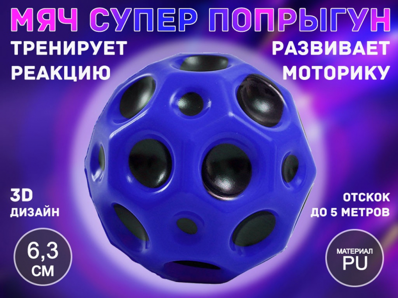 Прыгающий мяч для развития реакции QYL-PU6.3 (синий)