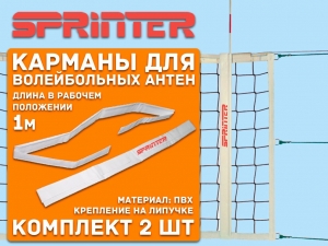 Карманы для волейбольных антенн СПРИНТЕР