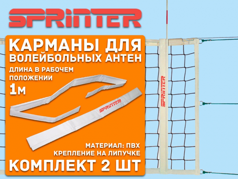 Карманы для волейбольных антенн СПРИНТЕР
