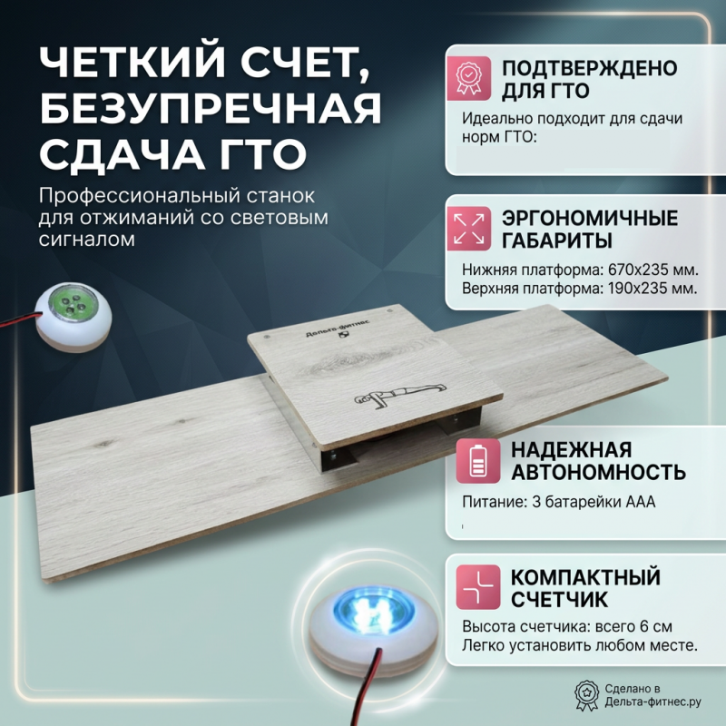 Счетчик-станок для отжиманий со световым сигналом Дельта-фитнес