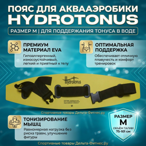 Пояс для аквааэробики Leporinus HYDROTONUS EVA с люверсами M