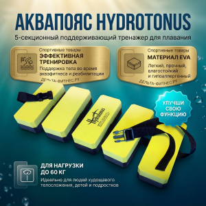 Аквапояс 5-секционный Hydrotonus Leporinus