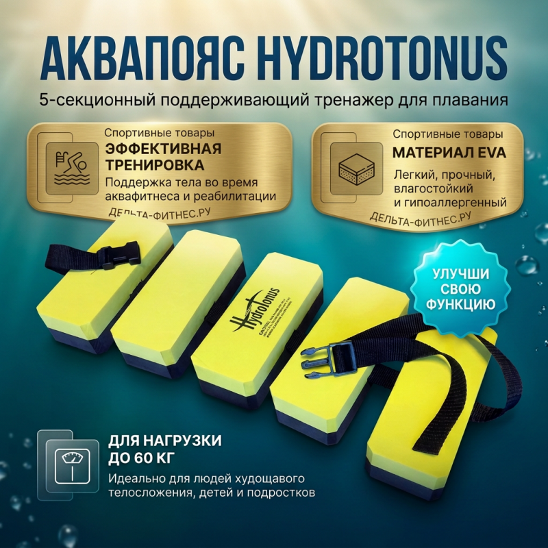 Аквапояс 5-секционный Hydrotonus Leporinus