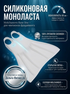 Силиконовая моноласта базовой линии Molchanovs размер 38-39 (белый)