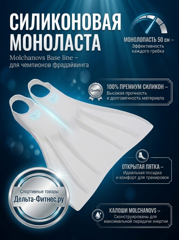 Силиконовая моноласта базовой линии Molchanovs размер 42-43 (белый)