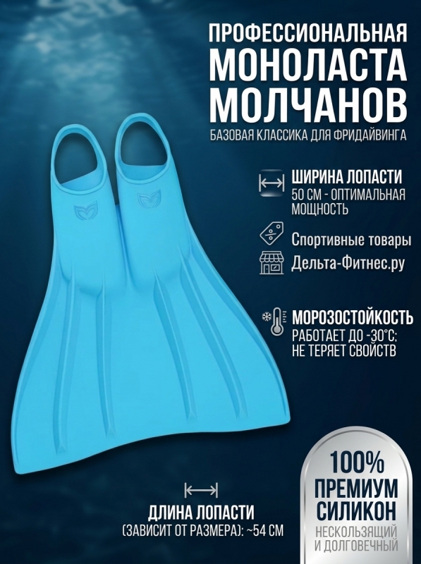 Силиконовая моноласта базовой линии Molchanovs размер 40-41 (голубой)