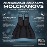 Силиконовая моноласта базовой линии Molchanovs размер 42-43 (черный)