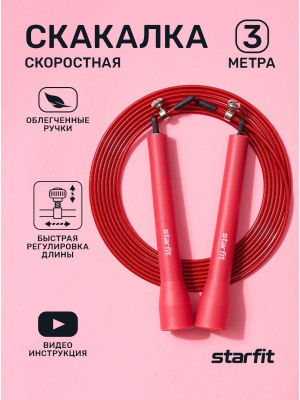 Скакалка RP-202 ПВХ скоростная, бордовый, 3 м, Starfit