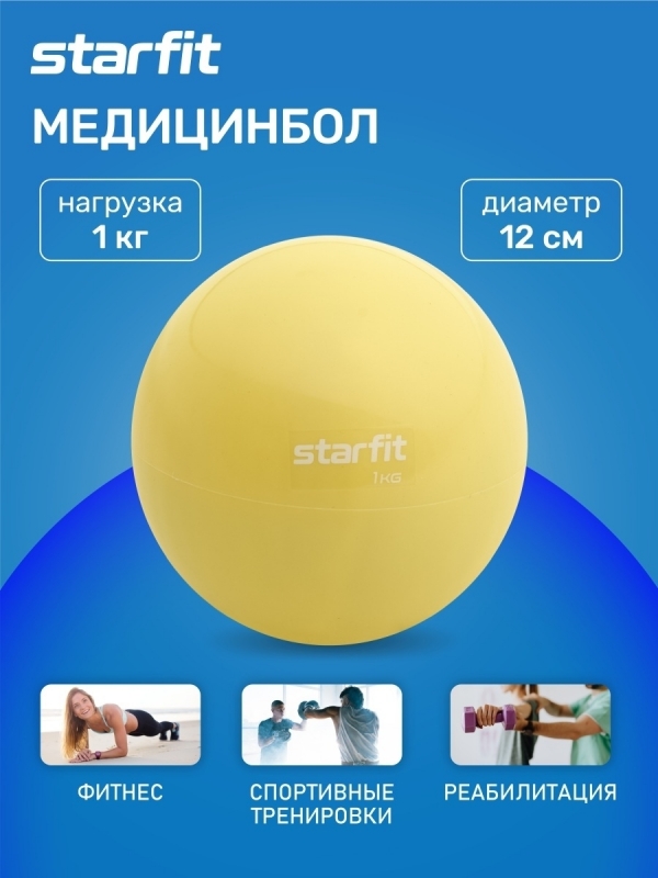 Медбол GB-703, 1 кг, желтый пастель, Starfit