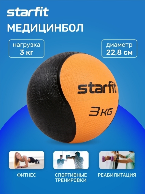 Медбол высокой плотности GB-702, 3 кг, оранжевый, Starfit