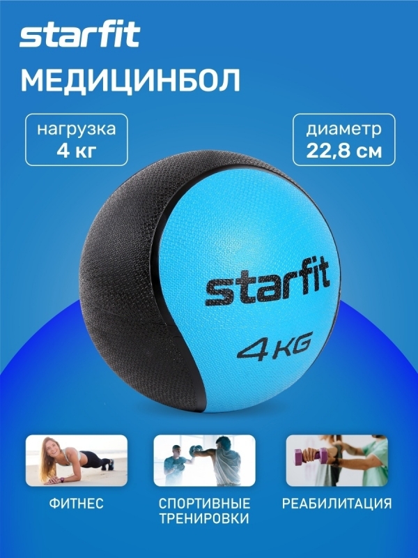 Медбол высокой плотности GB-702, 4 кг, синий, Starfit