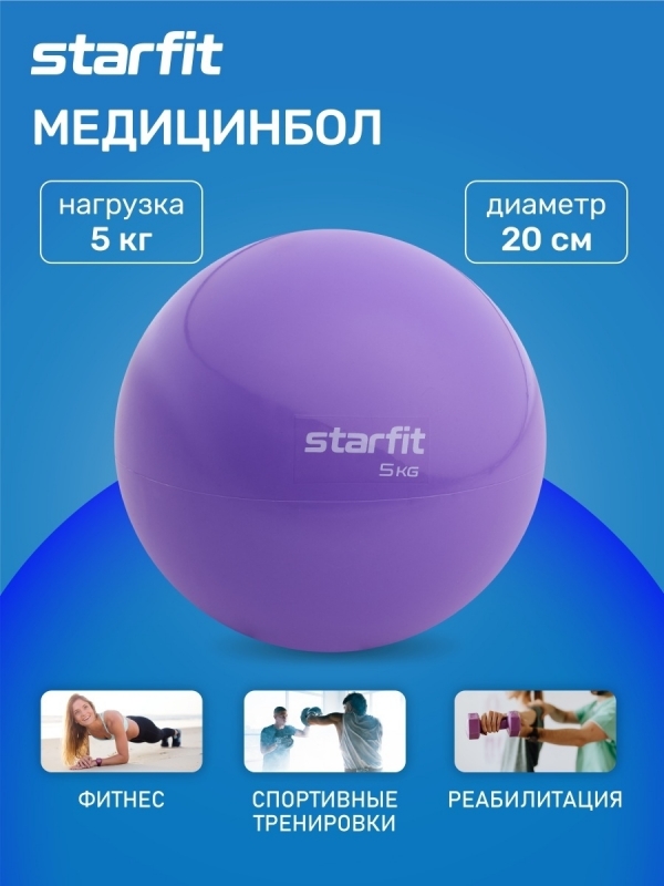 Медбол GB-703, 5 кг, фиолетовый пастель, Starfit