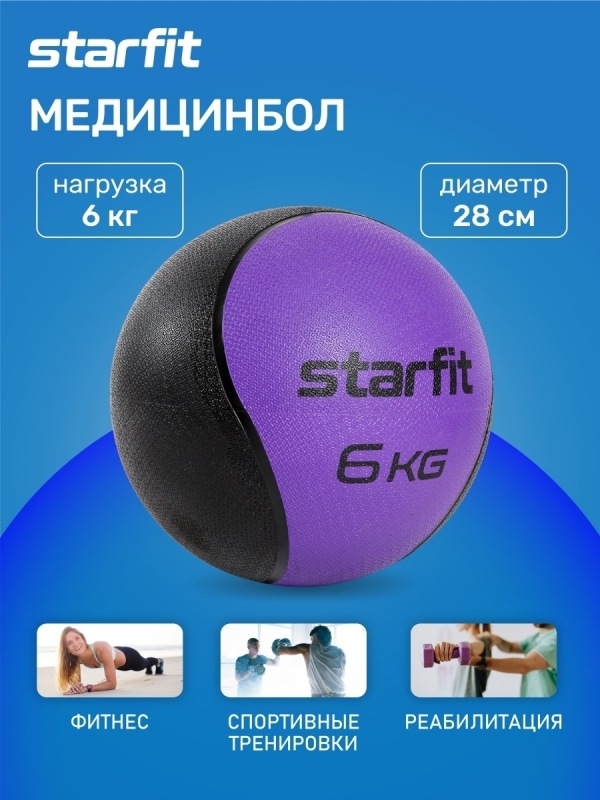 Медбол высокой плотности GB-702, 6 кг, фиолетовый, Starfit