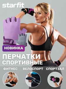Перчатки для фитнеса WG-101, фиолетовый, Starfit