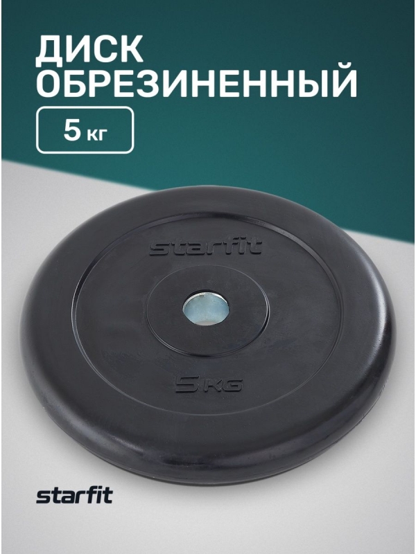 Диск обрезиненный BB-202 d=26 мм, черный, 5 кг, Starfit