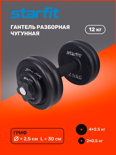 Гантель разборная чугунная в коробке DB-715, 12 кг, Starfit