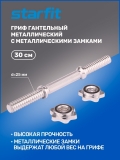 Гриф гантельный BB-107 30 см, d=25 мм, металлический, хромированный, Starfit