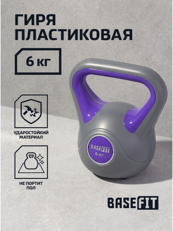 Гиря пластиковая DB-503, 6 кг, серый/фиолетовый, BASEFIT