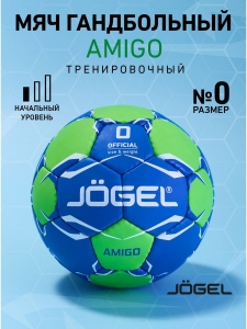 Мяч гандбольный Amigo №0, Jögel