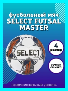 Мяч футзальный SELECT Futsal Master Grain V22, арт. 1043460006, размер 4, Basic, 32 панели, ПУ, ручная сшивка, белый-синий-оранжевый
