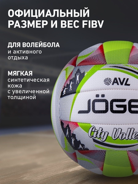 Мяч волейбольный City Volley, Jögel