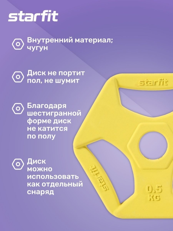 Диск обрезиненный с хватами BB-205 d=26 мм, 0,5 кг, жёлтый, Starfit