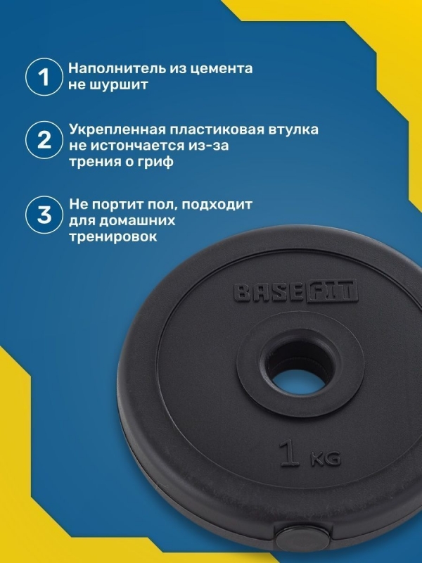 Диск пластиковый BB-203 1 кг, d=26 мм, черный, BASEFIT