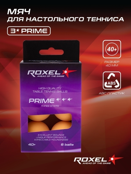 Мяч для настольного тенниса 3* Prime, оранжевый, 6 шт., Roxel