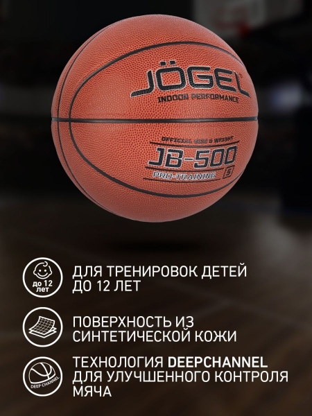 Мяч баскетбольный JB-500 №7, Jögel