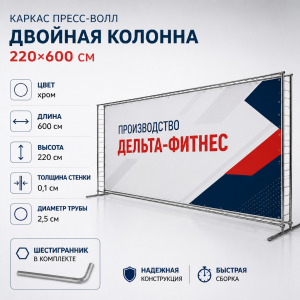 Каркас для баннера пресс-волл Дельта-Фитнес двойная колонна 220х600 см
