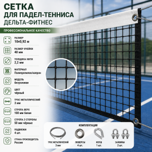 Сетка для Падел-тенниса, размер 10х0,92 м, нить 2,2 мм
