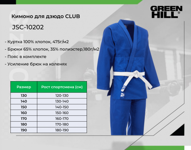 Кимоно Дзюдо CLUB синее Green Hill JSC-10202 200 см