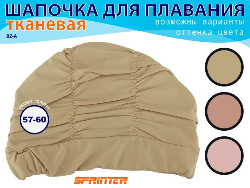 Шапочка для плавания текстильная объёмная BZ-A (бежевый)