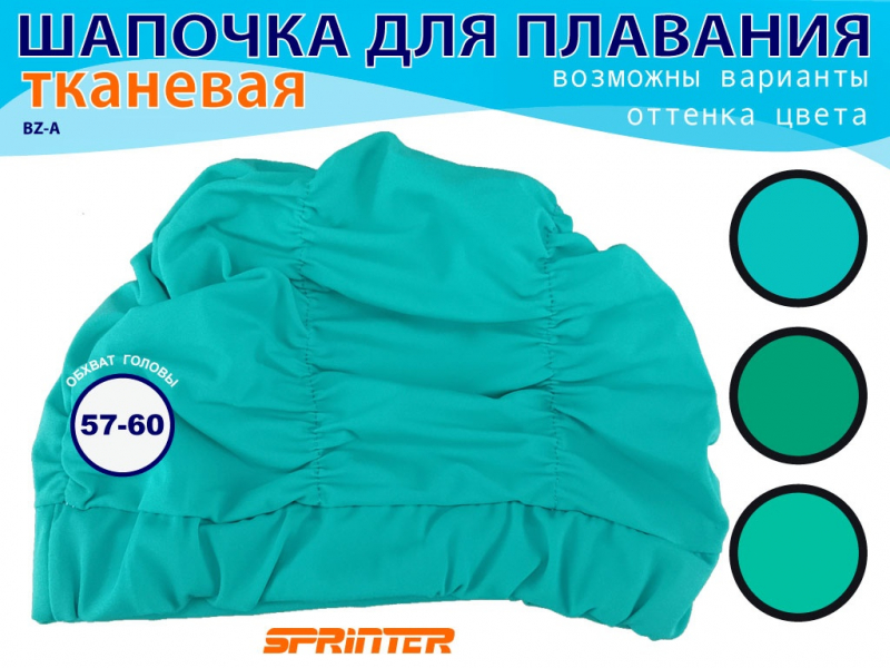 Шапочка для плавания текстильная объёмная BZ-A (бирюзовый)