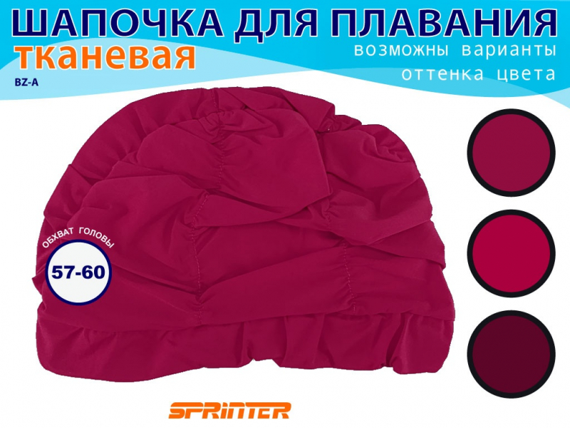 Шапочка для плавания текстильная объёмная BZ-A (бордово-коричневый)