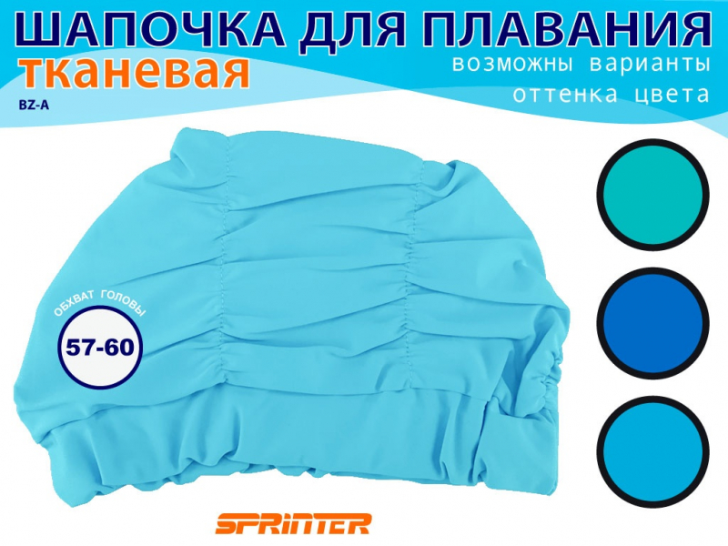 Шапочка для плавания текстильная объёмная BZ-A (голубой)