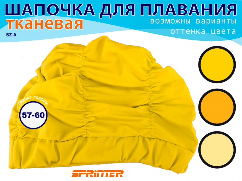 Шапочка для плавания текстильная объёмная BZ-A (жёлтый)