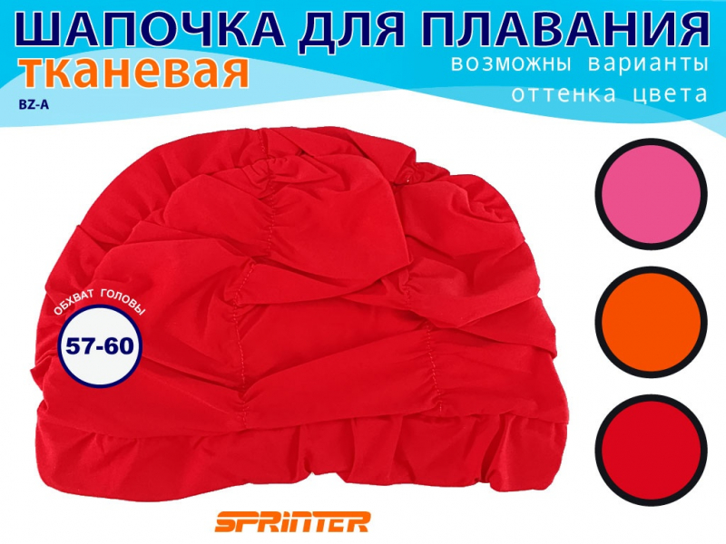 Шапочка для плавания текстильная объёмная BZ-A (красный)