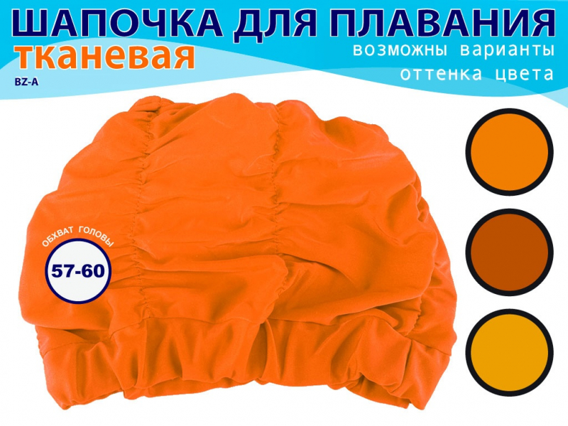 Шапочка для плавания объёмная BZ-A (оранжевый)