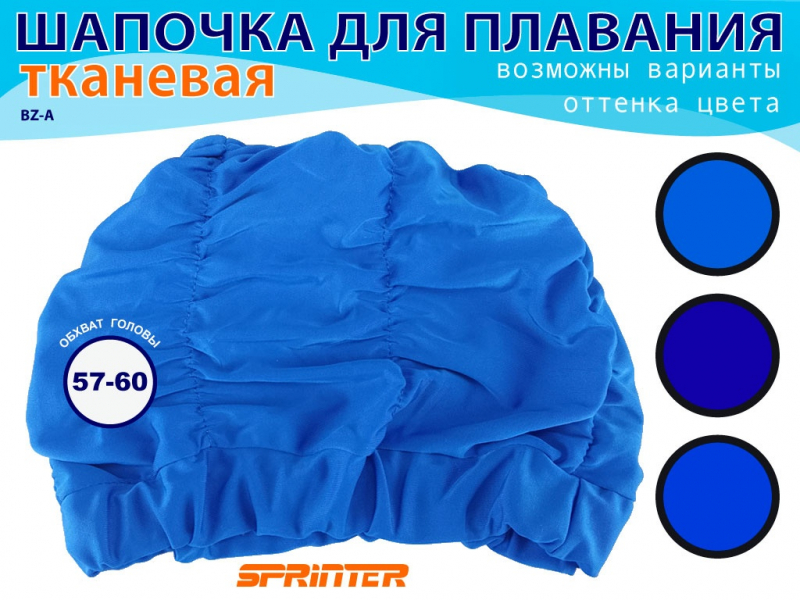 Шапочка для плавания текстильная объёмная BZ-A (синий)
