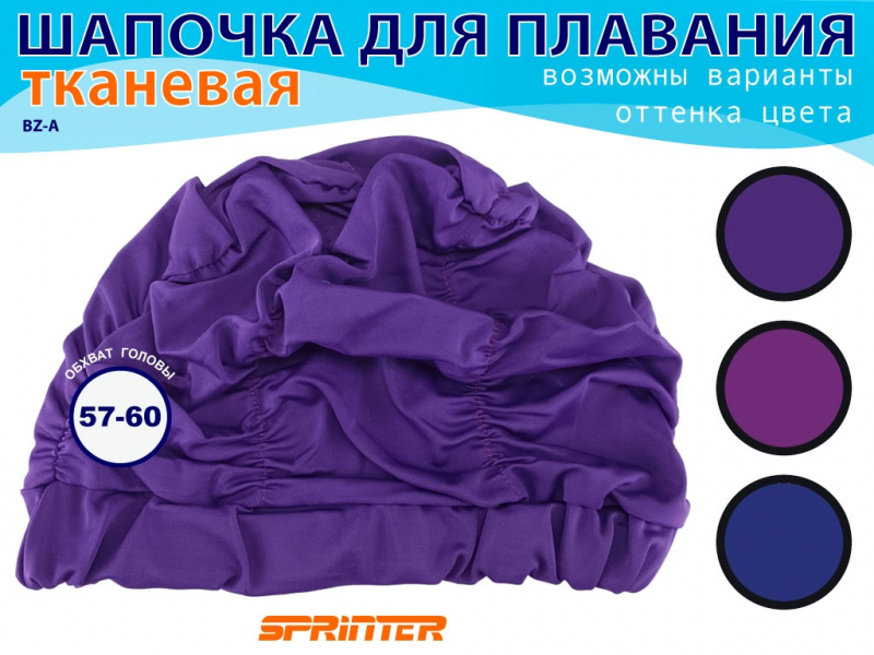Шапочка для плавания текстильная объёмная BZ-A (фиолетово-лиловый)