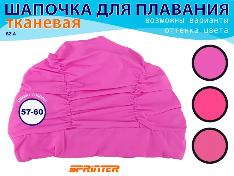 Шапочка для плавания текстильная объёмная BZ-A (фуксия)