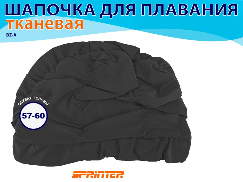Шапочка для плавания текстильная объёмная BZ-A (чёрный)